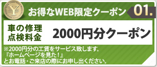 お得なWEBクーポン01　工賃サービス券2,000円分　※2000円分の工賃をサービスいたします